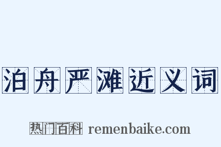 泊舟严滩近义词是什么意思的图片